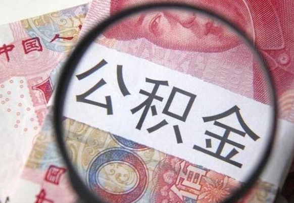 汶上2024公积金缴存6个月才能提取吗（住房公积金缴存六个月能贷款么）