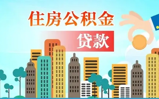 汶上漯河商贷转公积金贷款条件（漯河市住房公积金贷款条件）